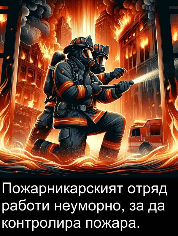 работи: Пожарникарският отряд работи неуморно, за да контролира пожара.