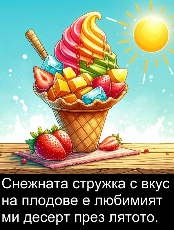 стружка: Снежната стружка с вкус на плодове е любимият ми десерт през лятото.