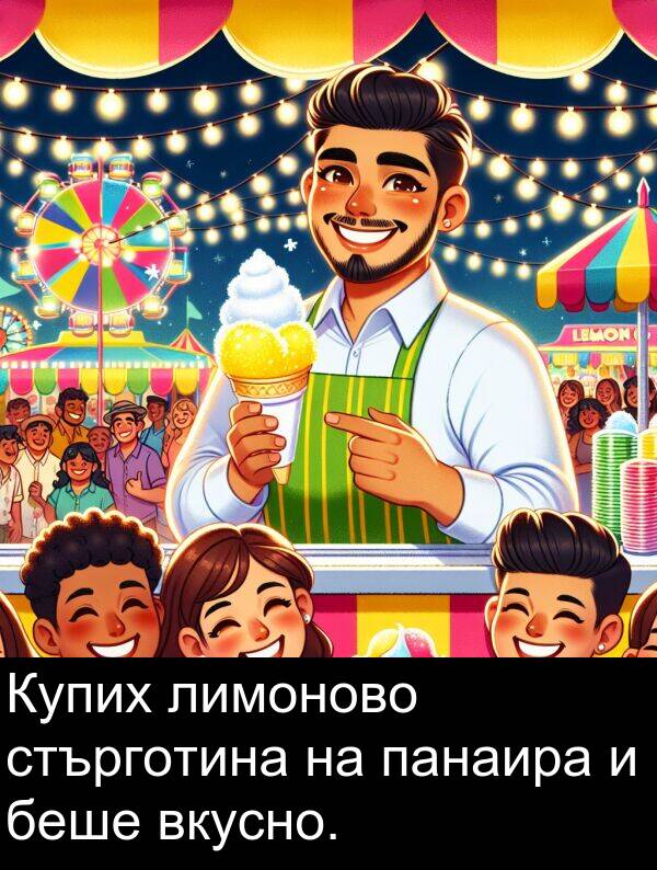 панаира: Купих лимоново стърготина на панаира и беше вкусно.