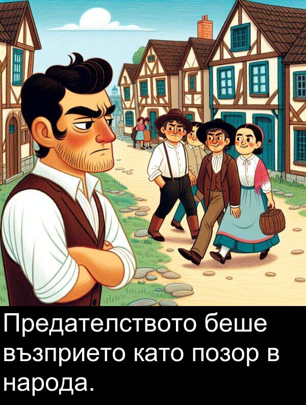 народа: Предателството беше възприето като позор в народа.