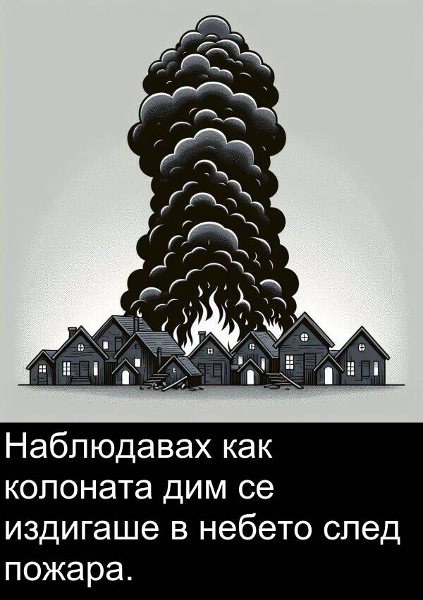 пожара: Наблюдавах как колоната дим се издигаше в небето след пожара.
