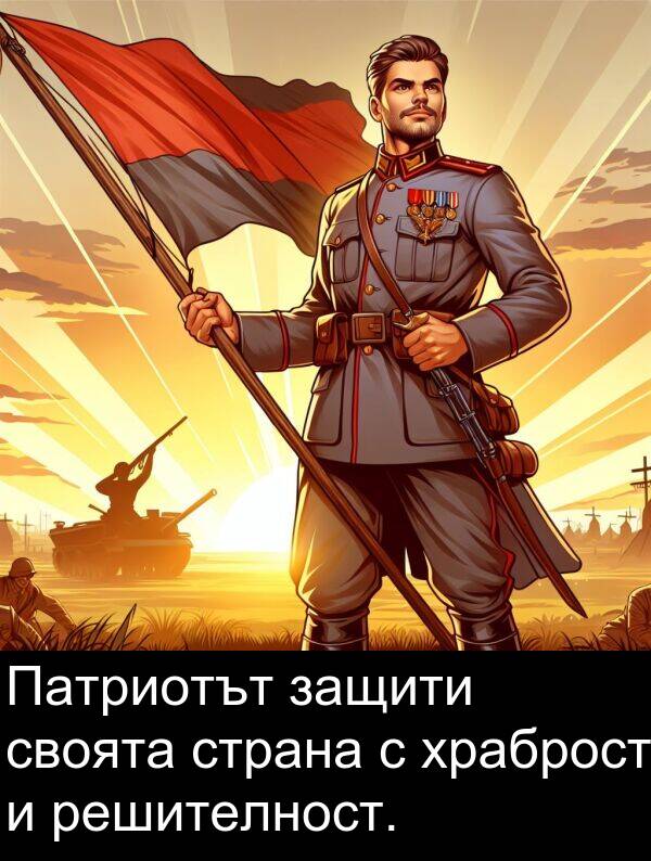 своята: Патриотът защити своята страна с храброст и решителност.