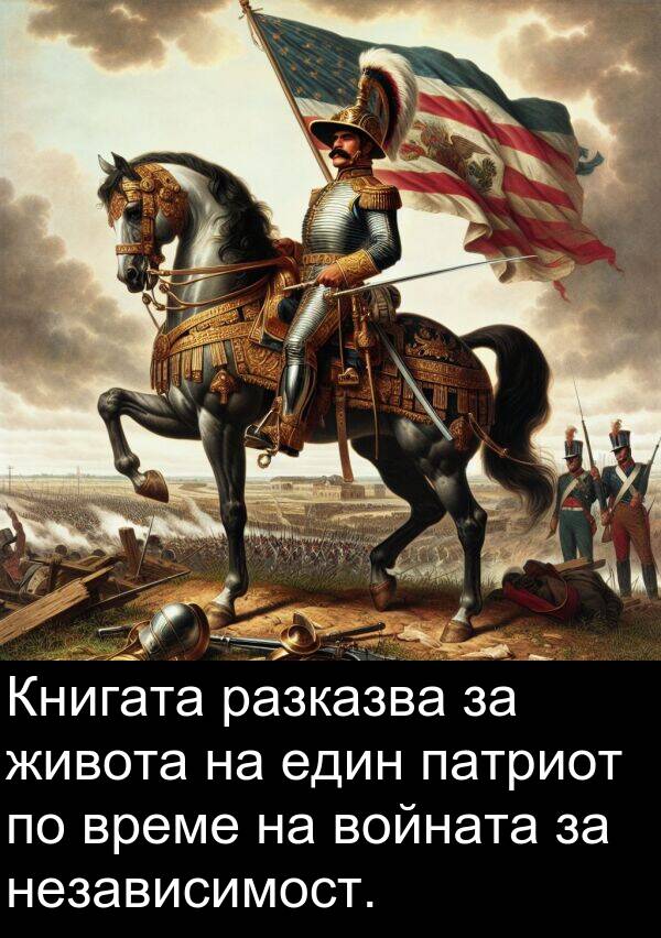 един: Книгата разказва за живота на един патриот по време на войната за независимост.
