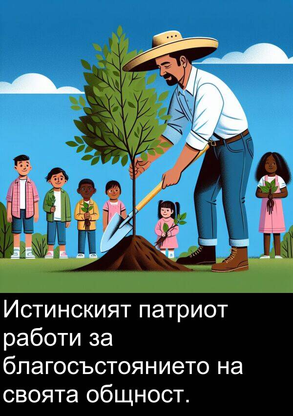 работи: Истинският патриот работи за благосъстоянието на своята общност.