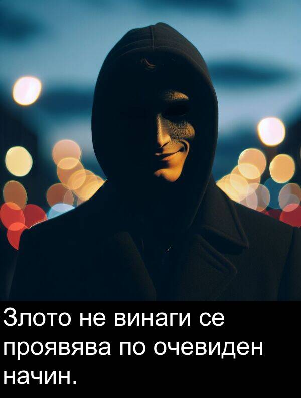 проявява: Злото не винаги се проявява по очевиден начин.