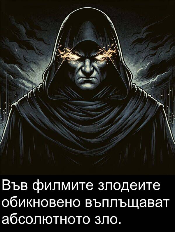 филмите: Във филмите злодеите обикновено въплъщават абсолютното зло.