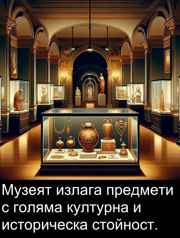 стойност: Музеят излага предмети с голяма културна и историческа стойност.