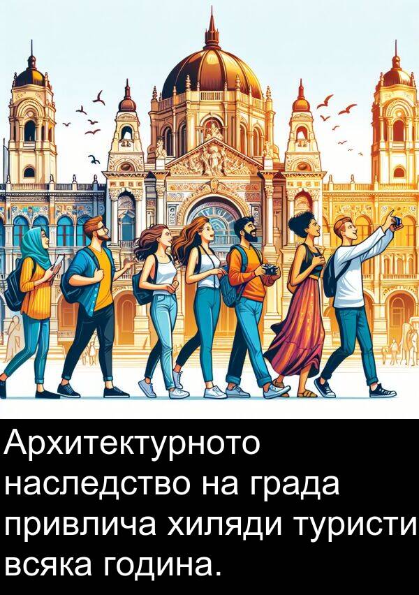 хиляди: Архитектурното наследство на града привлича хиляди туристи всяка година.