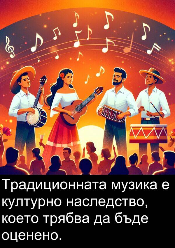 наследство: Традиционната музика е културно наследство, което трябва да бъде оценено.