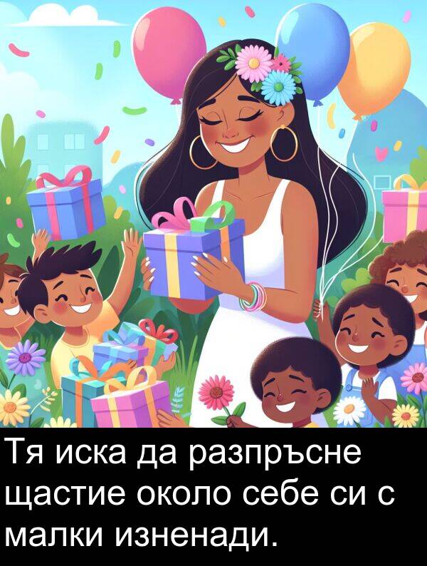 малки: Тя иска да разпръсне щастие около себе си с малки изненади.