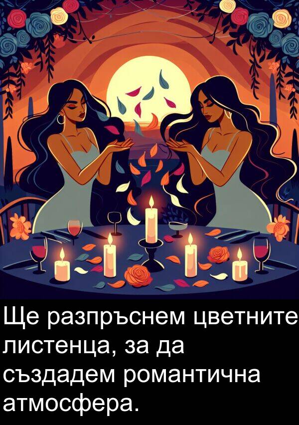 цветните: Ще разпръснем цветните листенца, за да създадем романтична атмосфера.