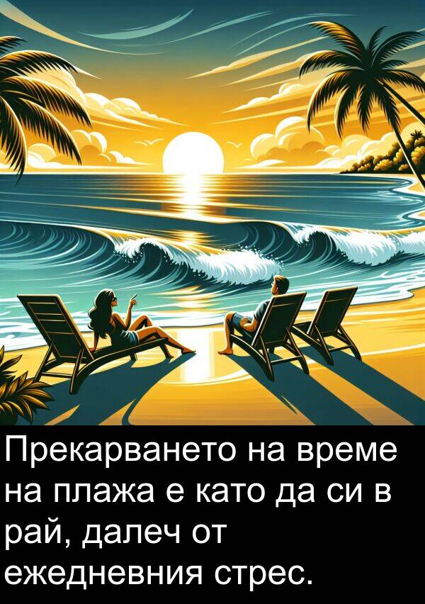 далеч: Прекарването на време на плажа е като да си в рай, далеч от ежедневния стрес.