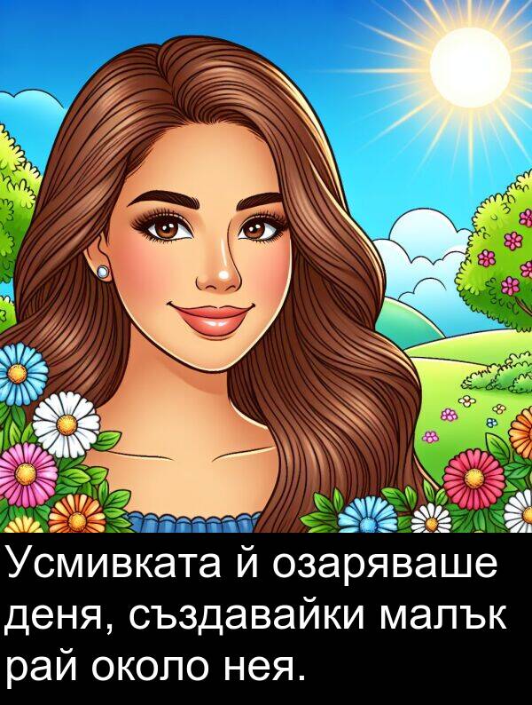 малък: Усмивката й озаряваше деня, създавайки малък рай около нея.