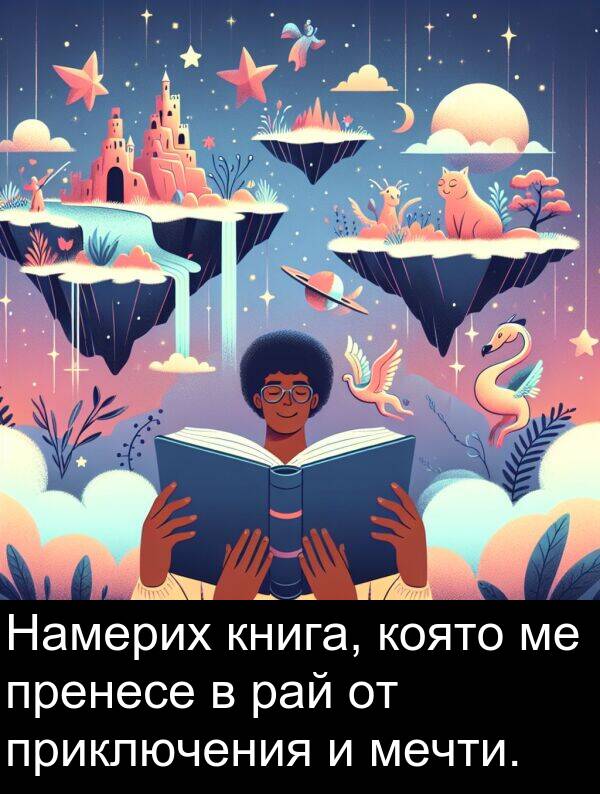 рай: Намерих книга, която ме пренесе в рай от приключения и мечти.