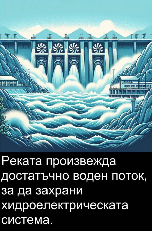 хидроелектрическата: Реката произвежда достатъчно воден поток, за да захрани хидроелектрическата система.