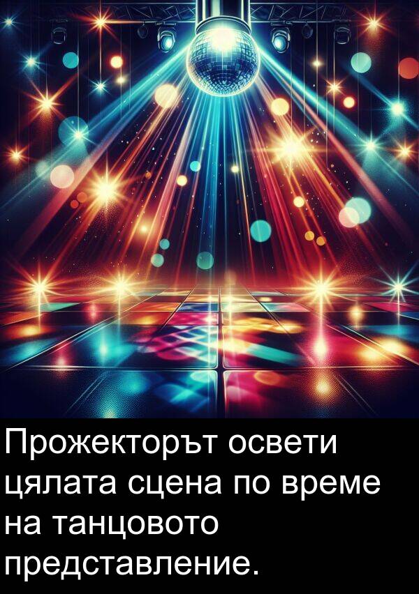 представление: Прожекторът освети цялата сцена по време на танцовото представление.
