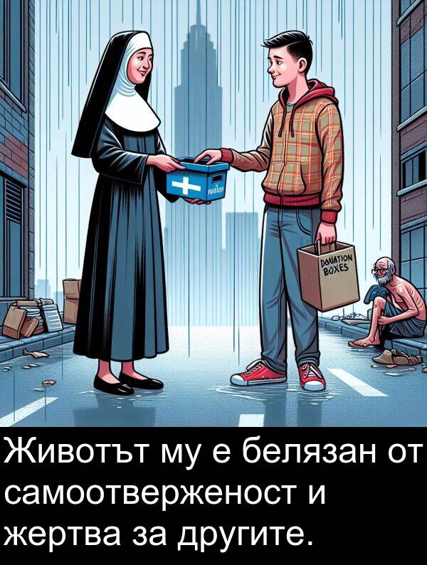 самоотверженост: Животът му е белязан от самоотверженост и жертва за другите.