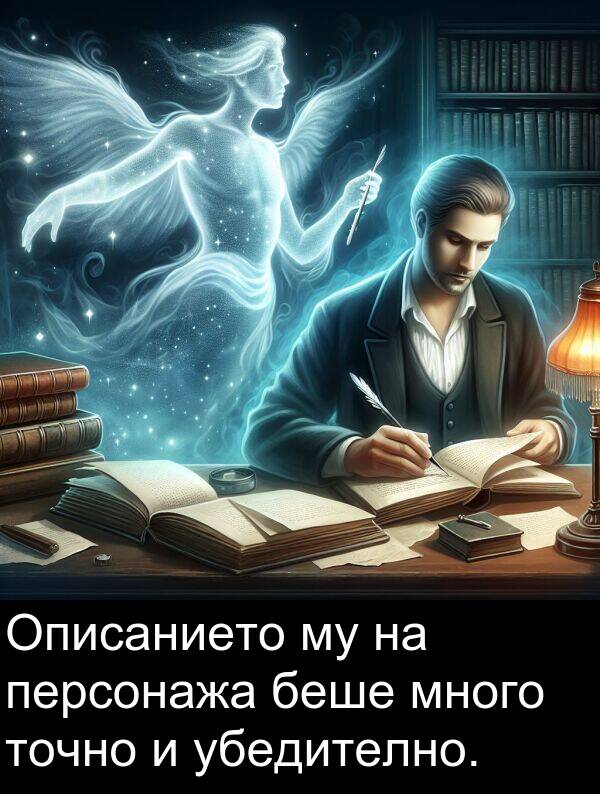 убедително: Описанието му на персонажа беше много точно и убедително.