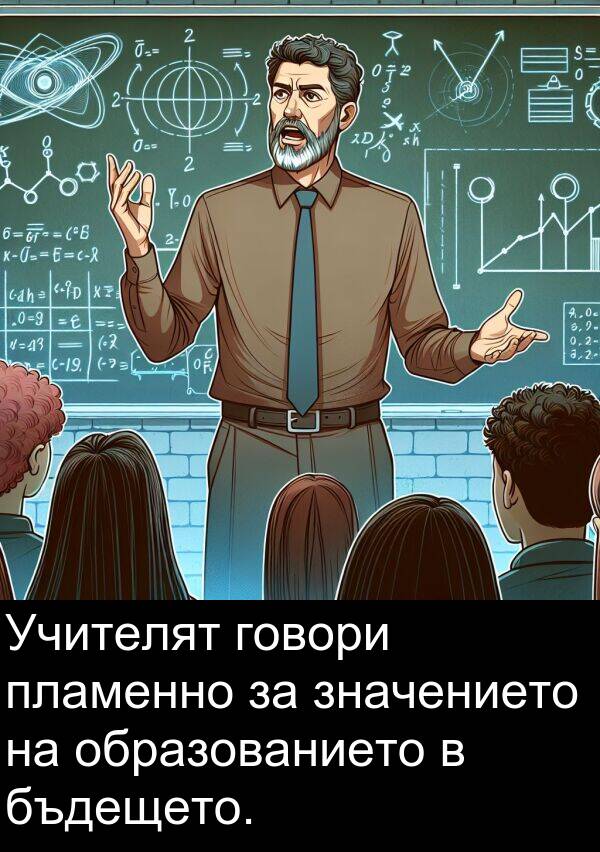 значението: Учителят говори пламенно за значението на образованието в бъдещето.