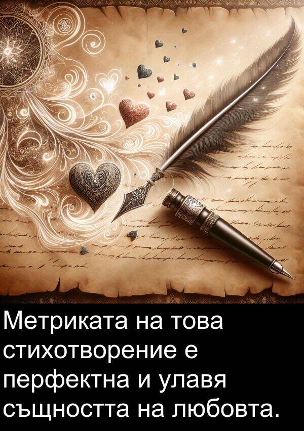 любовта: Метриката на това стихотворение е перфектна и улавя същността на любовта.