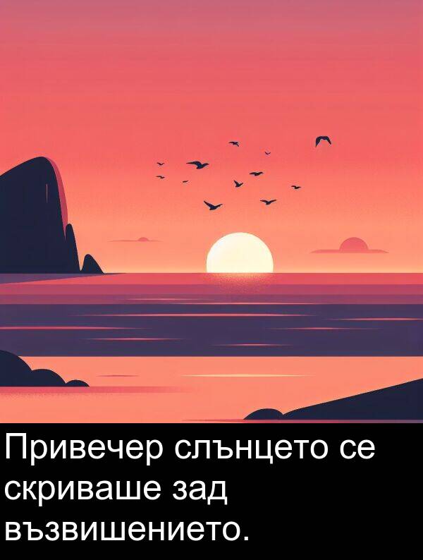 слънцето: Привечер слънцето се скриваше зад възвишението.