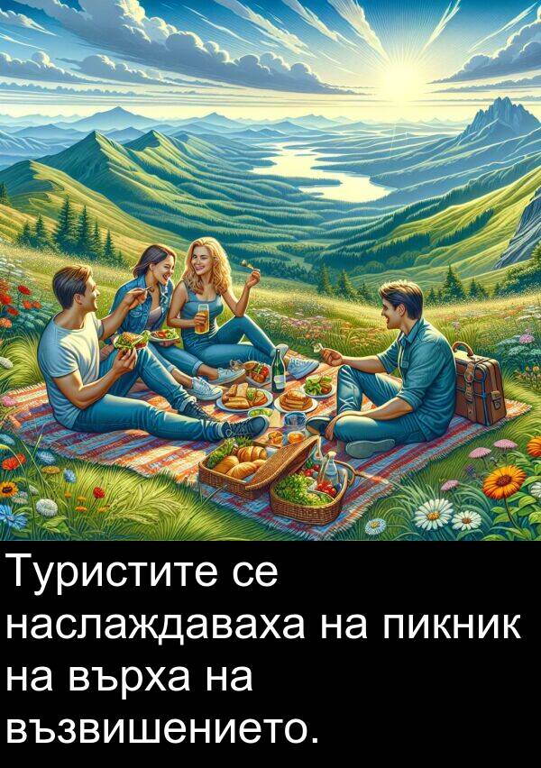 наслаждаваха: Туристите се наслаждаваха на пикник на върха на възвишението.