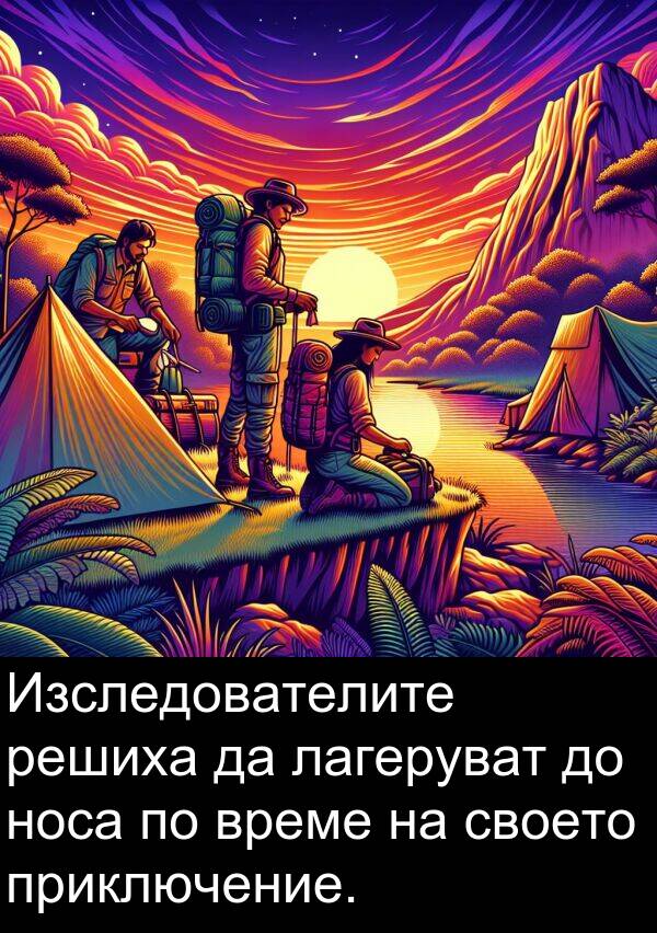 лагеруват: Изследователите решиха да лагеруват до носа по време на своето приключение.