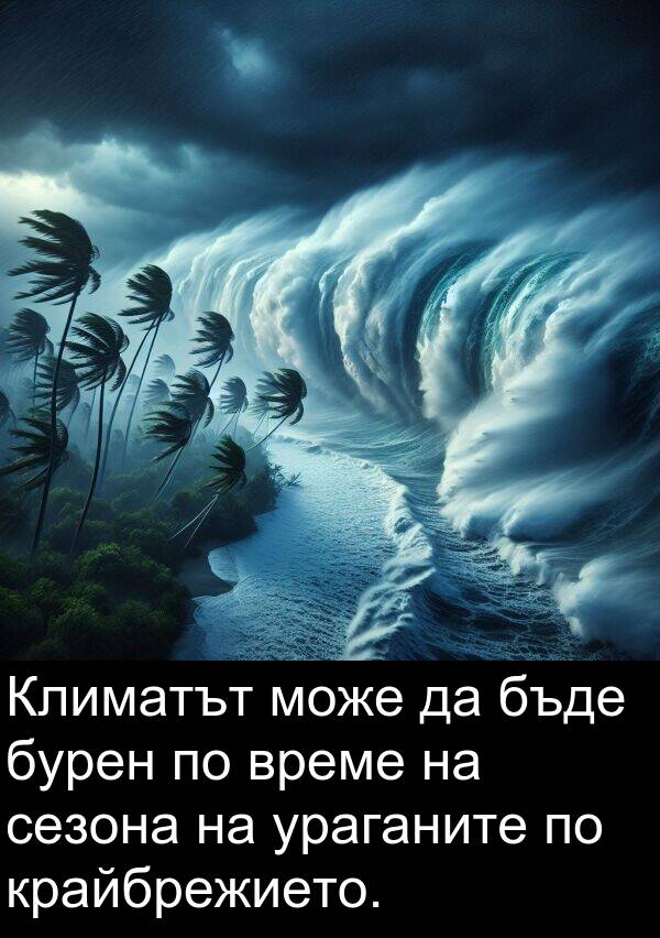 бурен: Климатът може да бъде бурен по време на сезона на ураганите по крайбрежието.