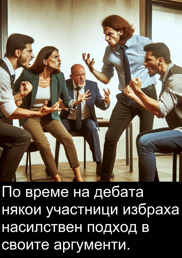 дебата: По време на дебата някои участници избраха насилствен подход в своите аргументи.