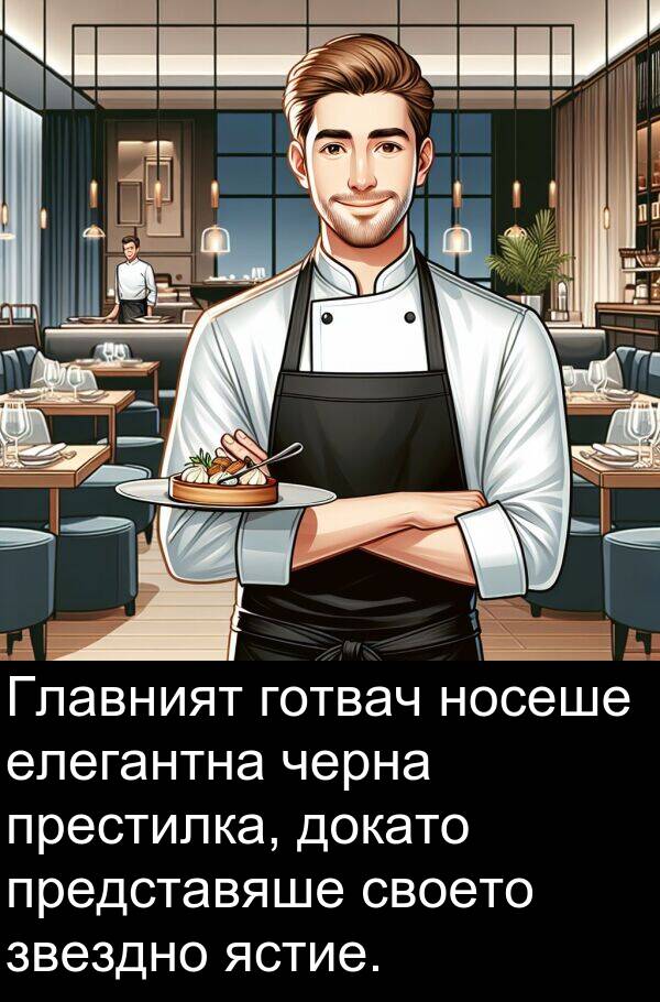 ястие: Главният готвач носеше елегантна черна престилка, докато представяше своето звездно ястие.