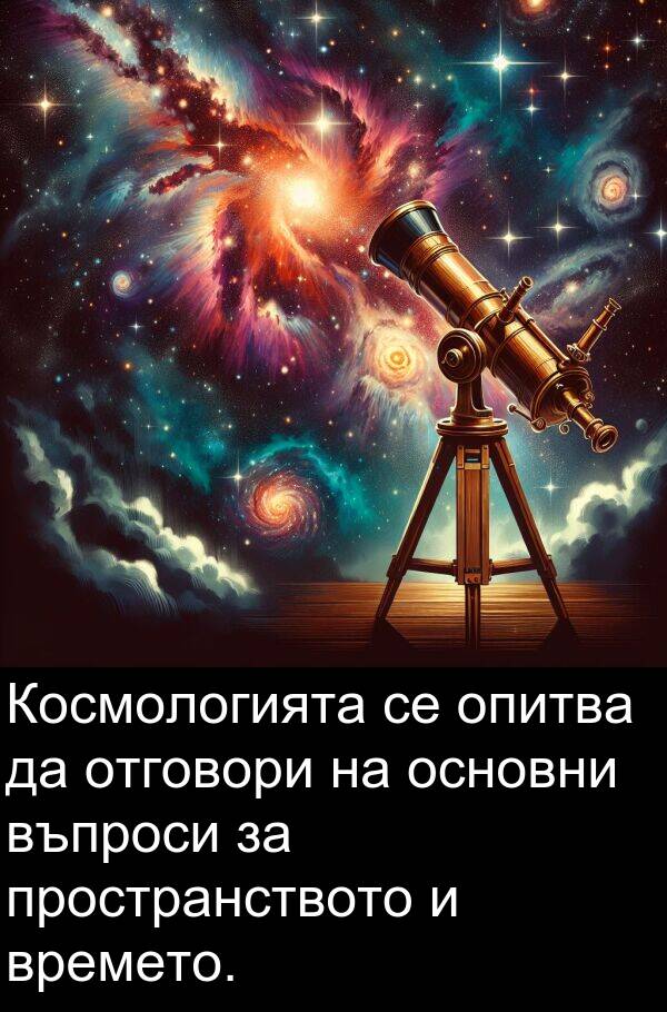 основни: Космологията се опитва да отговори на основни въпроси за пространството и времето.