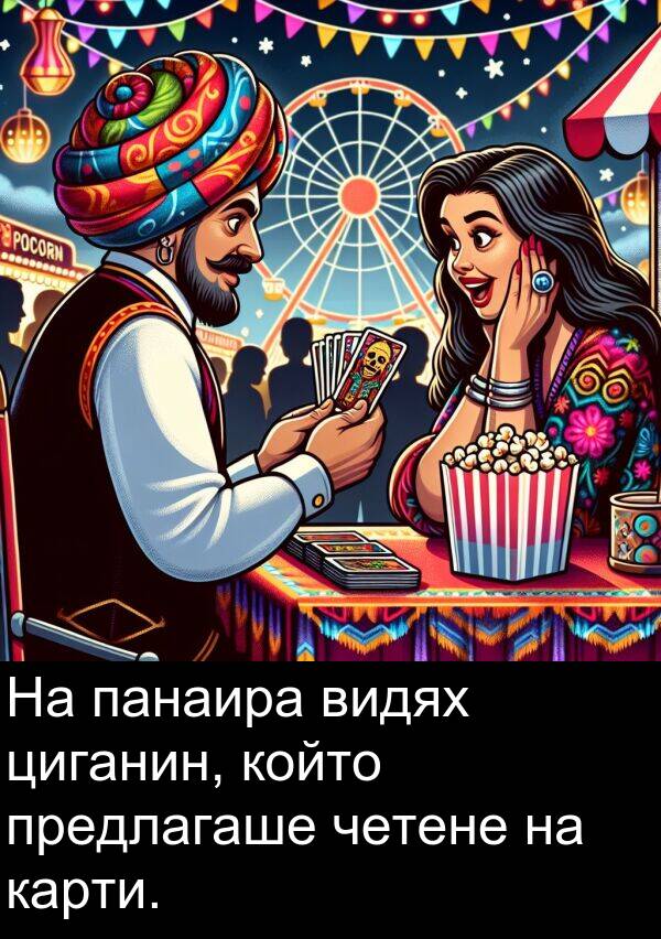 панаира: На панаира видях циганин, който предлагаше четене на карти.