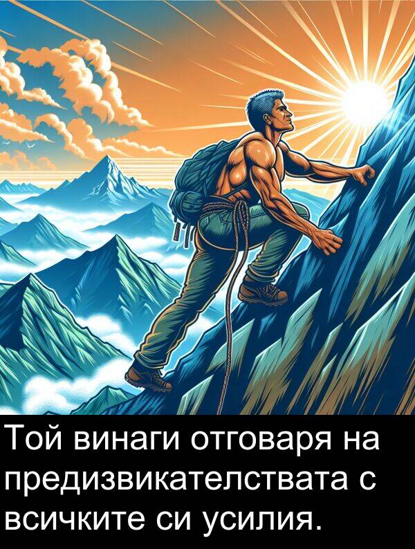 отговаря: Той винаги отговаря на предизвикателствата с всичките си усилия.