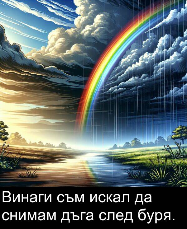 съм: Винаги съм искал да снимам дъга след буря.