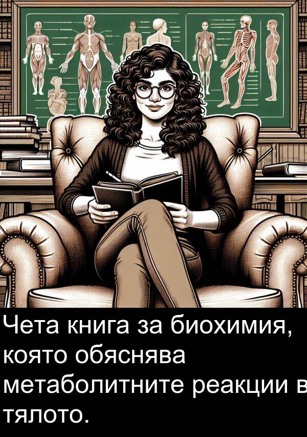 обяснява: Чета книга за биохимия, която обяснява метаболитните реакции в тялото.