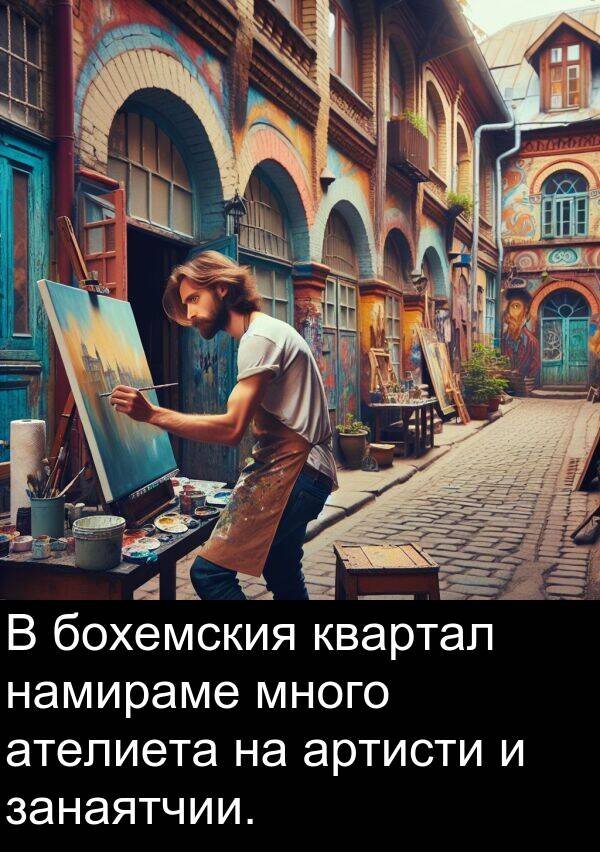 занаятчии: В бохемския квартал намираме много ателиета на артисти и занаятчии.