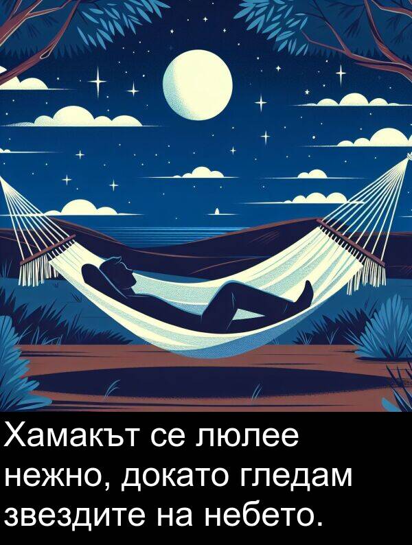 нежно: Хамакът се люлее нежно, докато гледам звездите на небето.
