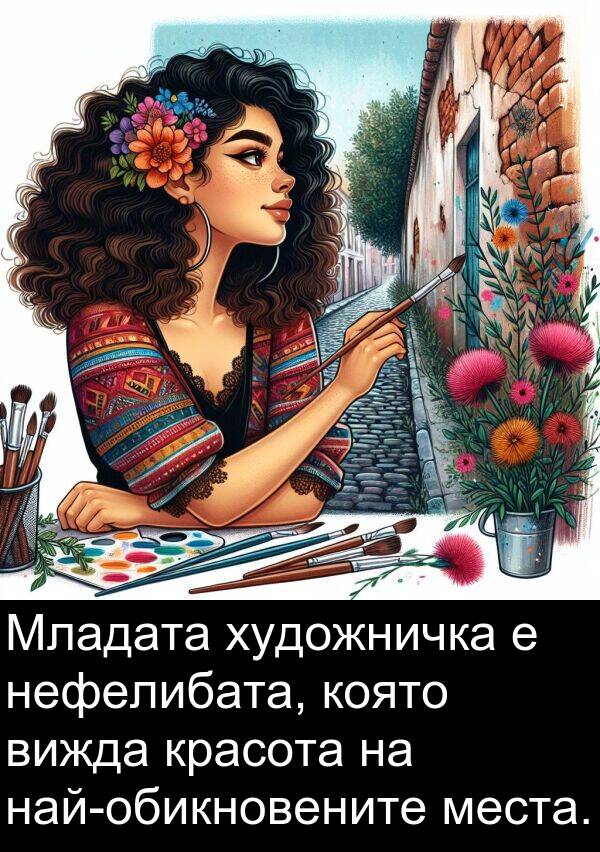 нефелибата: Младата художничка е нефелибата, която вижда красота на най-обикновените места.