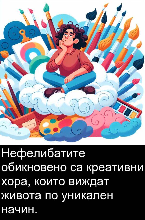 обикновено: Нефелибатите обикновено са креативни хора, които виждат живота по уникален начин.