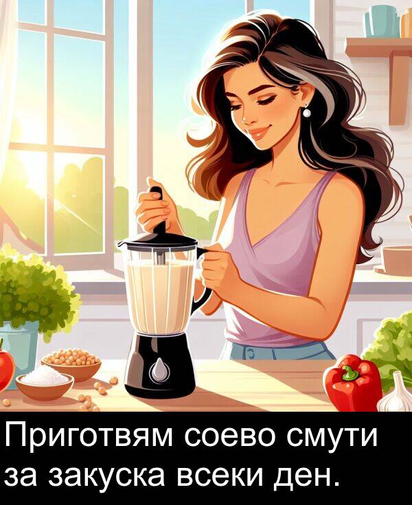 смути: Приготвям соево смути за закуска всеки ден.