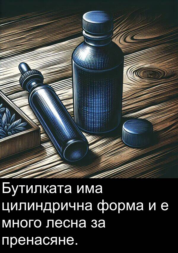 лесна: Бутилката има цилиндрична форма и е много лесна за пренасяне.