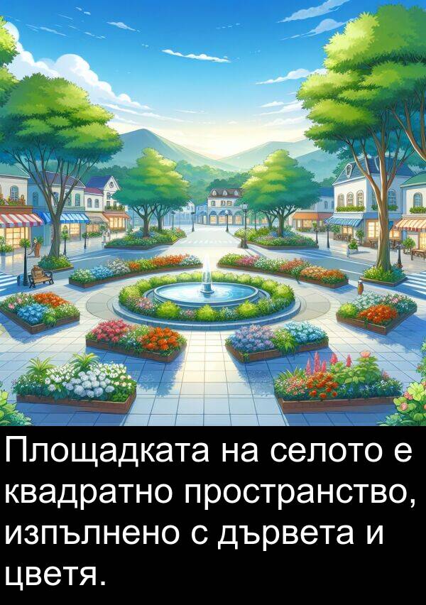 изпълнено: Площадката на селото е квадратно пространство, изпълнено с дървета и цветя.