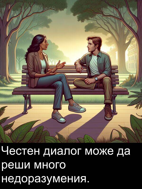 може: Честен диалог може да реши много недоразумения.