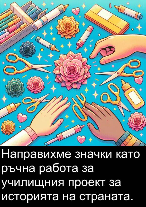 работа: Направихме значки като ръчна работа за училищния проект за историята на страната.