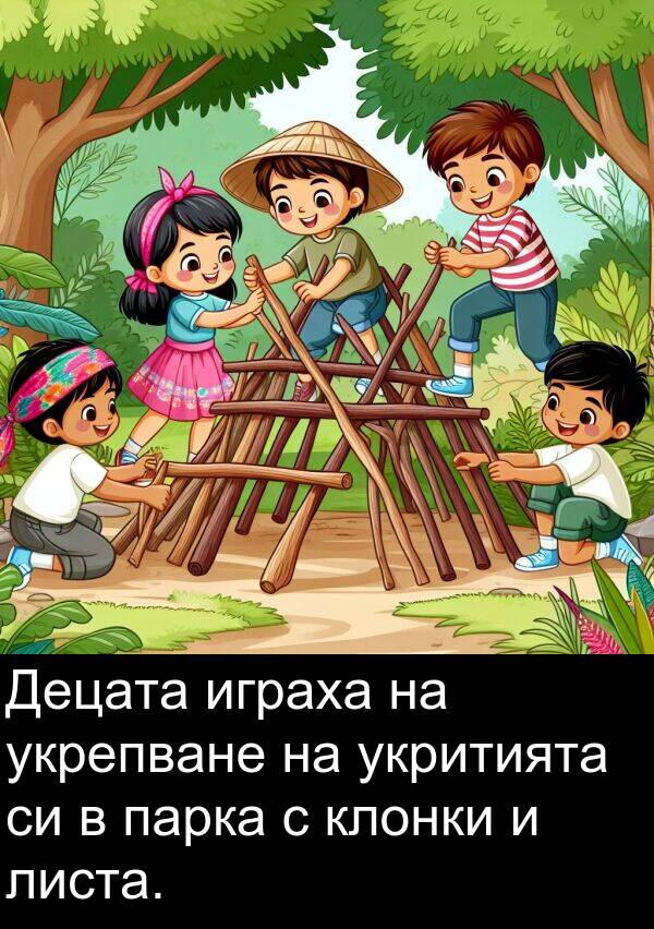 укрепване: Децата играха на укрепване на укритията си в парка с клонки и листа.