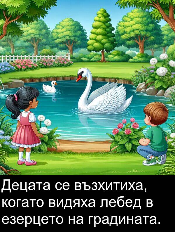 езерцето: Децата се възхитиха, когато видяха лебед в езерцето на градината.