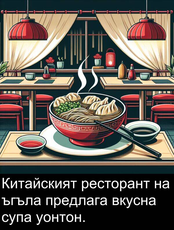 супа: Китайският ресторант на ъгъла предлага вкусна супа уонтон.