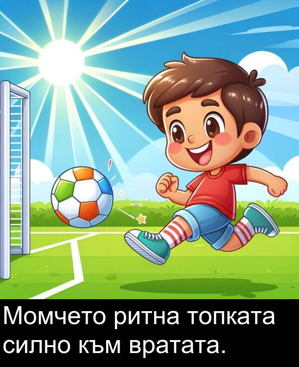 към: Момчето ритна топката силно към вратата.