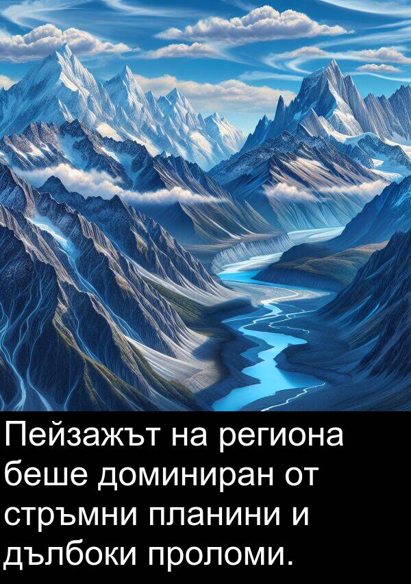 доминиран: Пейзажът на региона беше доминиран от стръмни планини и дълбоки проломи.