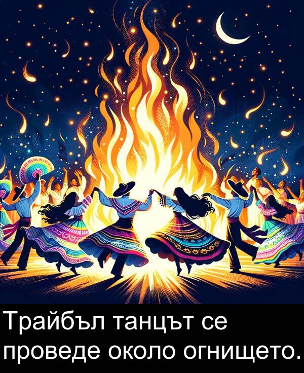 огнището: Трайбъл танцът се проведе около огнището.